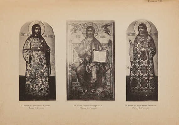 Тренев Д.К. Иконостас Смоленского собора Московского Новодевичьего монастыря. М., 1902.